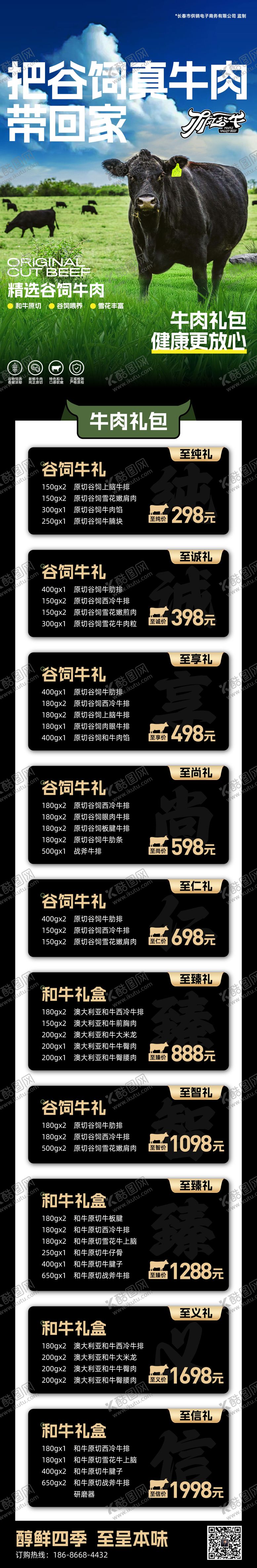 编号：29496408211041098119【酷图网】源文件下载-谷饲牛肉礼包宣传长图