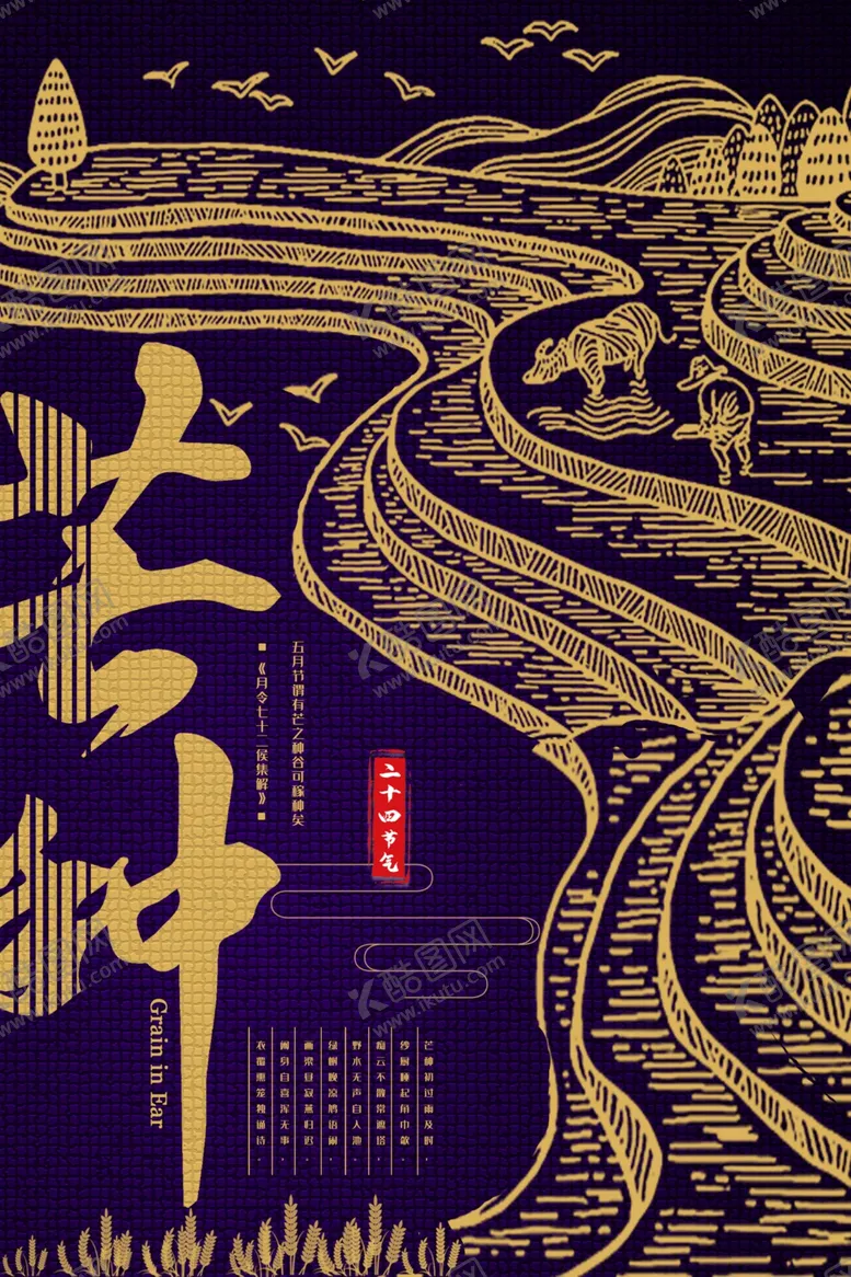 编号：61629406302234042305【酷图网】源文件下载-芒种海报