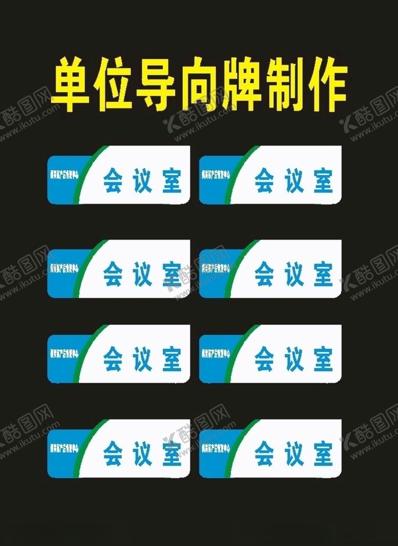 编号：96357810060951416619【酷图网】源文件下载-原创科室牌高级门型牌