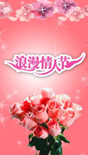 浪漫情人节海报