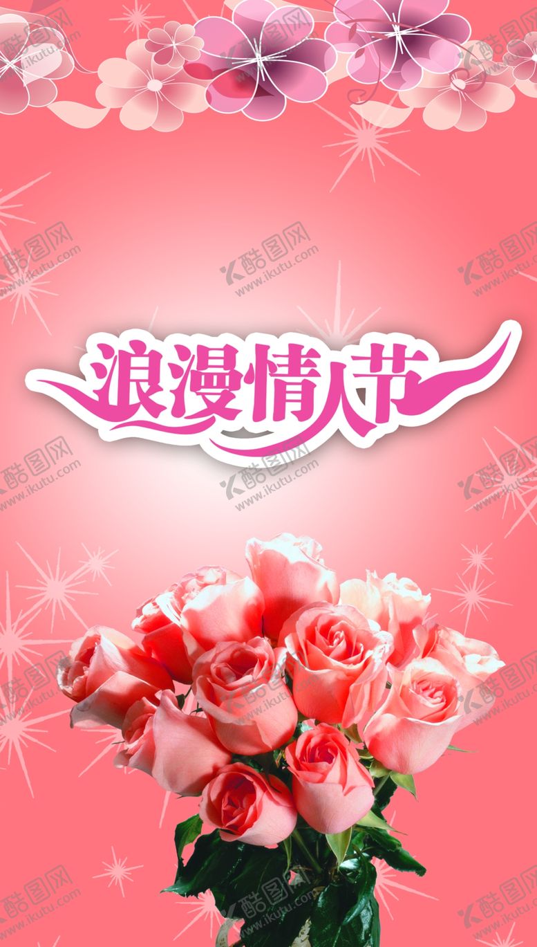 编号：92506209212050055567【酷图网】源文件下载-浪漫情人节海报