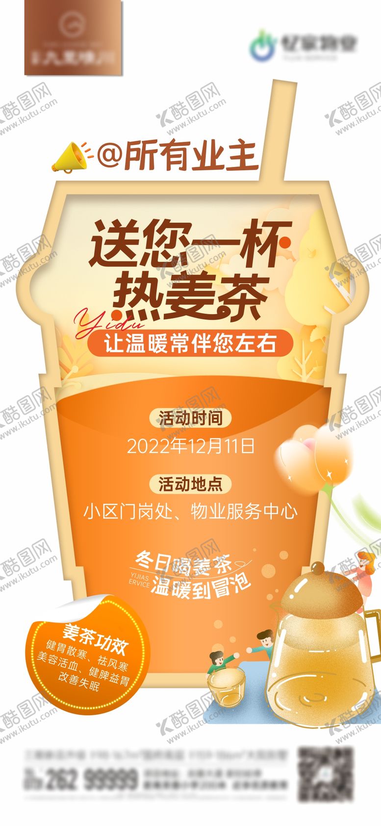 编号：88650311260041525236【酷图网】源文件下载-给业主送姜茶单图