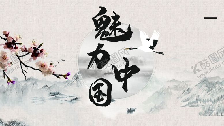 编号：89194301250314593571【酷图网】源文件下载-魅力中国
