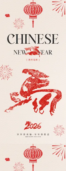 2026马年大吉海报