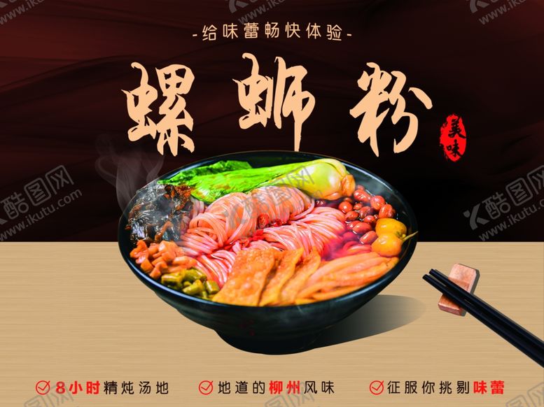 编号：51982205150557291647【酷图网】源文件下载-螺蛳粉海报