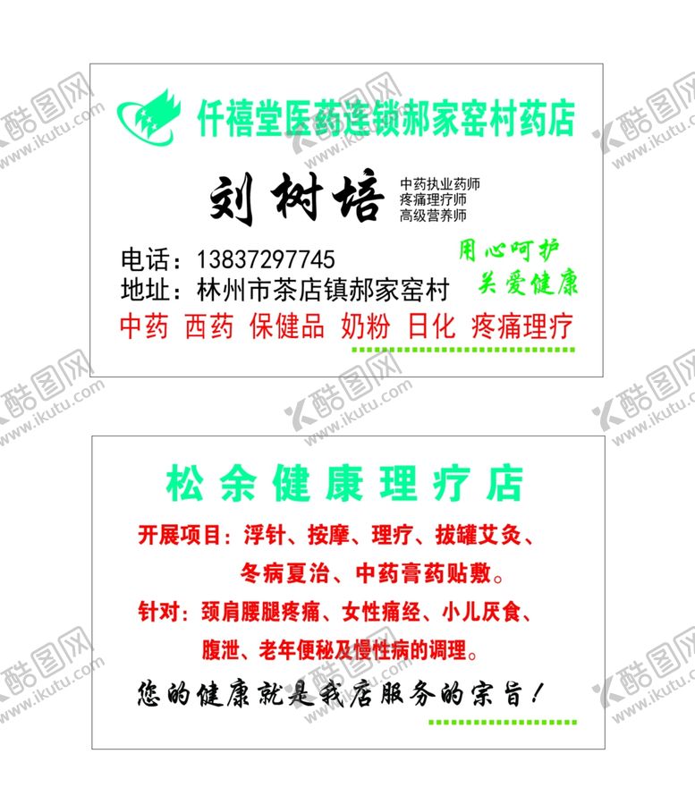 编号：75634510280850051815【酷图网】源文件下载-药店名片