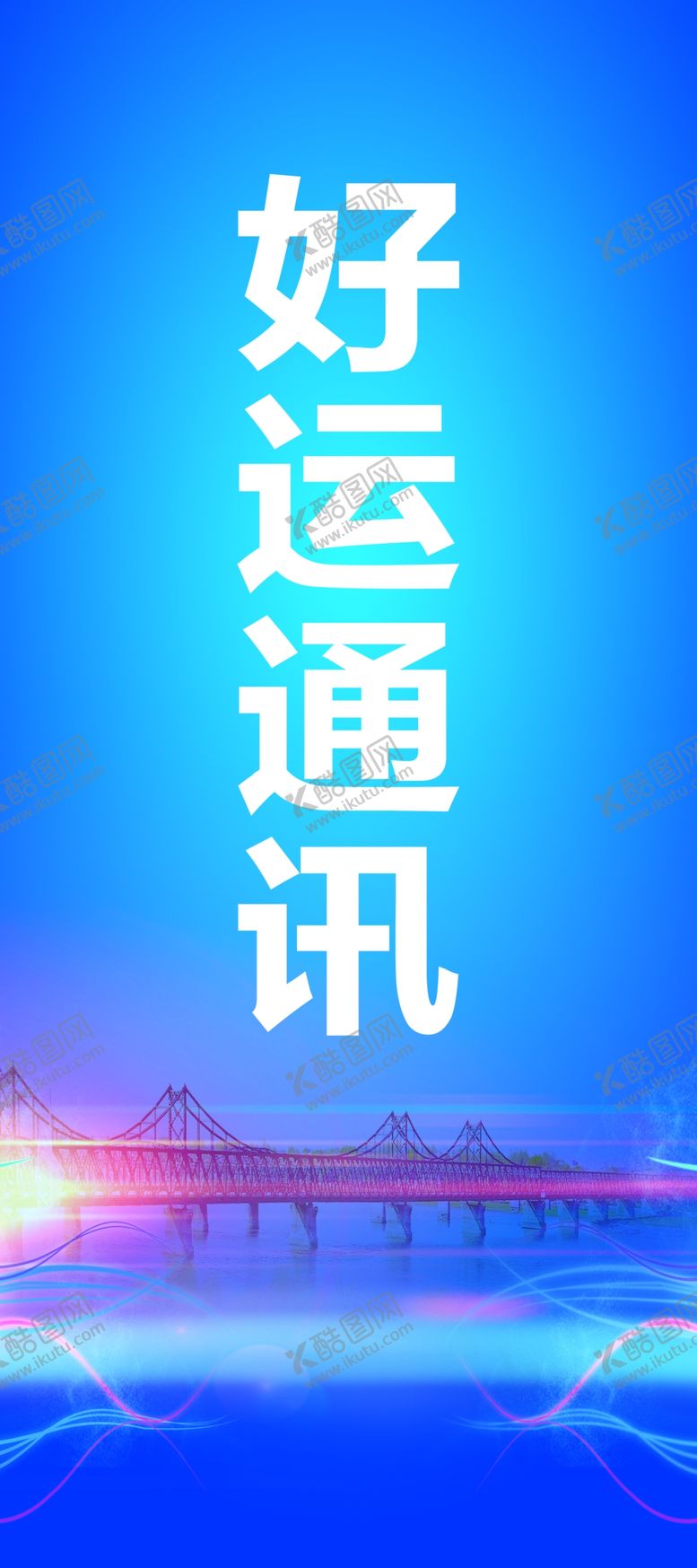 编号：63475501151515498952【酷图网】源文件下载-通讯