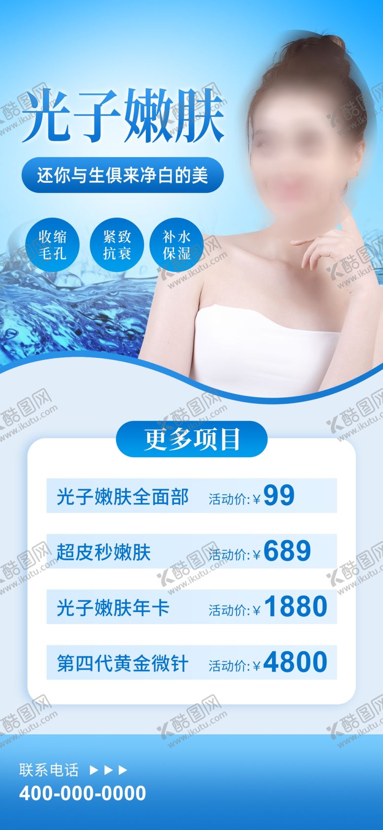 编号：63538504250043122050【酷图网】源文件下载-美容海报