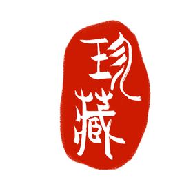 中国古典印章