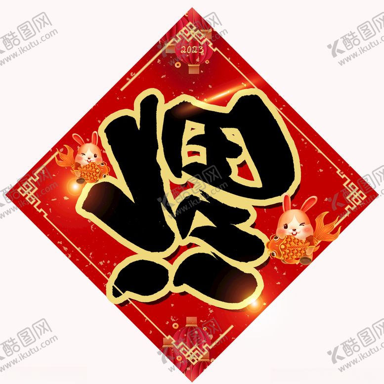 编号：89273012221739084500【酷图网】源文件下载-福字贴