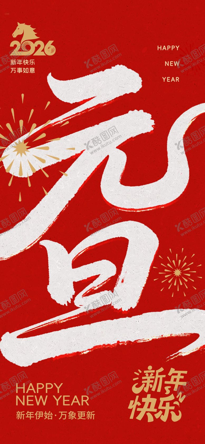 编号：95797505041104054810【酷图网】源文件下载-元旦喜庆海报