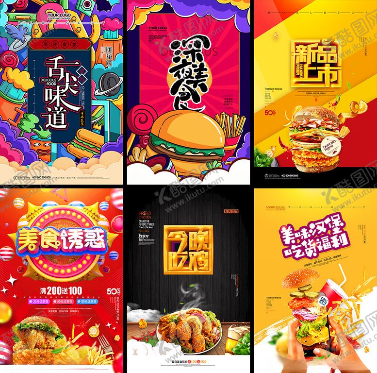 编号：80439104030202423784【酷图网】源文件下载-多样美味快餐海报