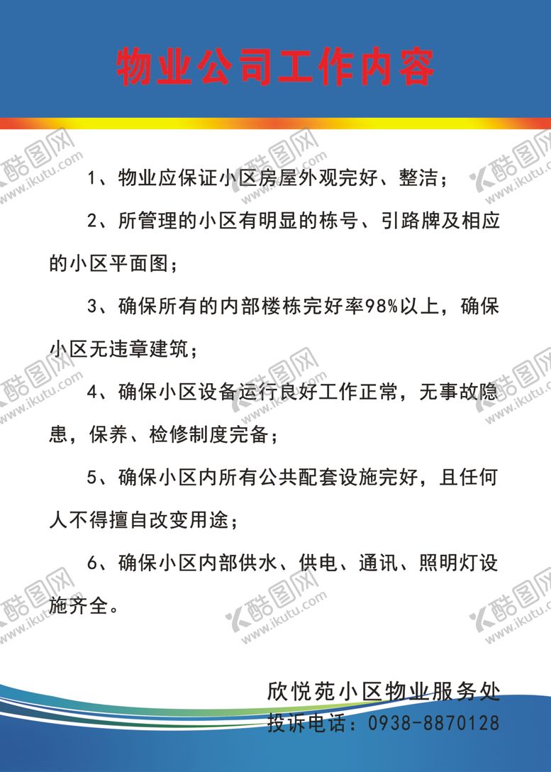 编号：93595510182141449937【酷图网】源文件下载-物业公司工作内容
