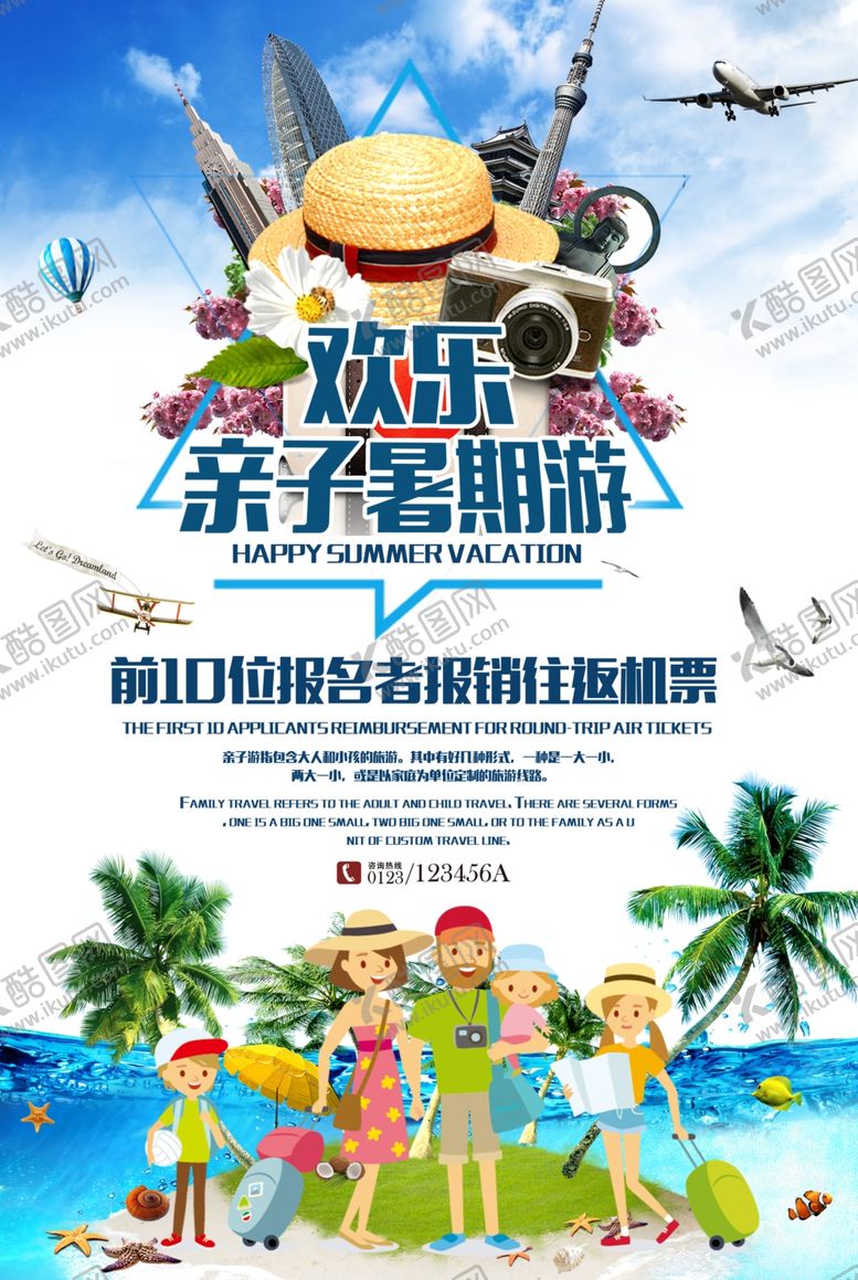 编号：22597209210026156625【酷图网】源文件下载-欢乐亲子暑期游