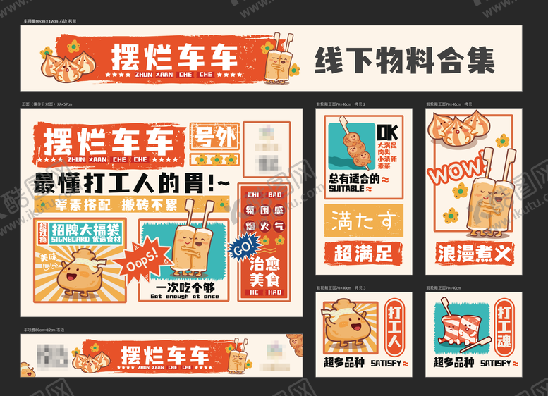 编号：34325111210825231573【酷图网】源文件下载-摆烂车车线下宣传物料