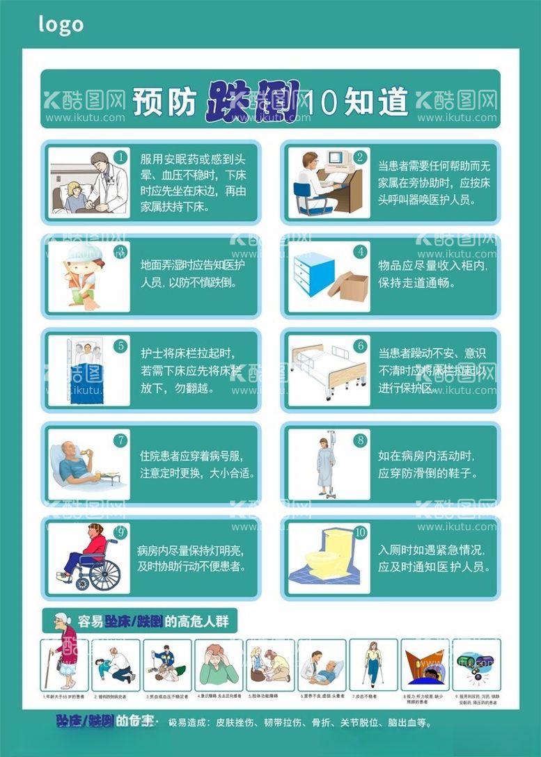 编号：74131412212340134259【酷图网】源文件下载-防跌倒十知道