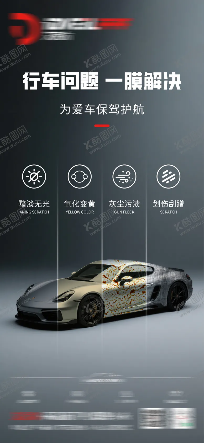 编号：20437806191715325246【酷图网】源文件下载-汽车隐形车衣海报