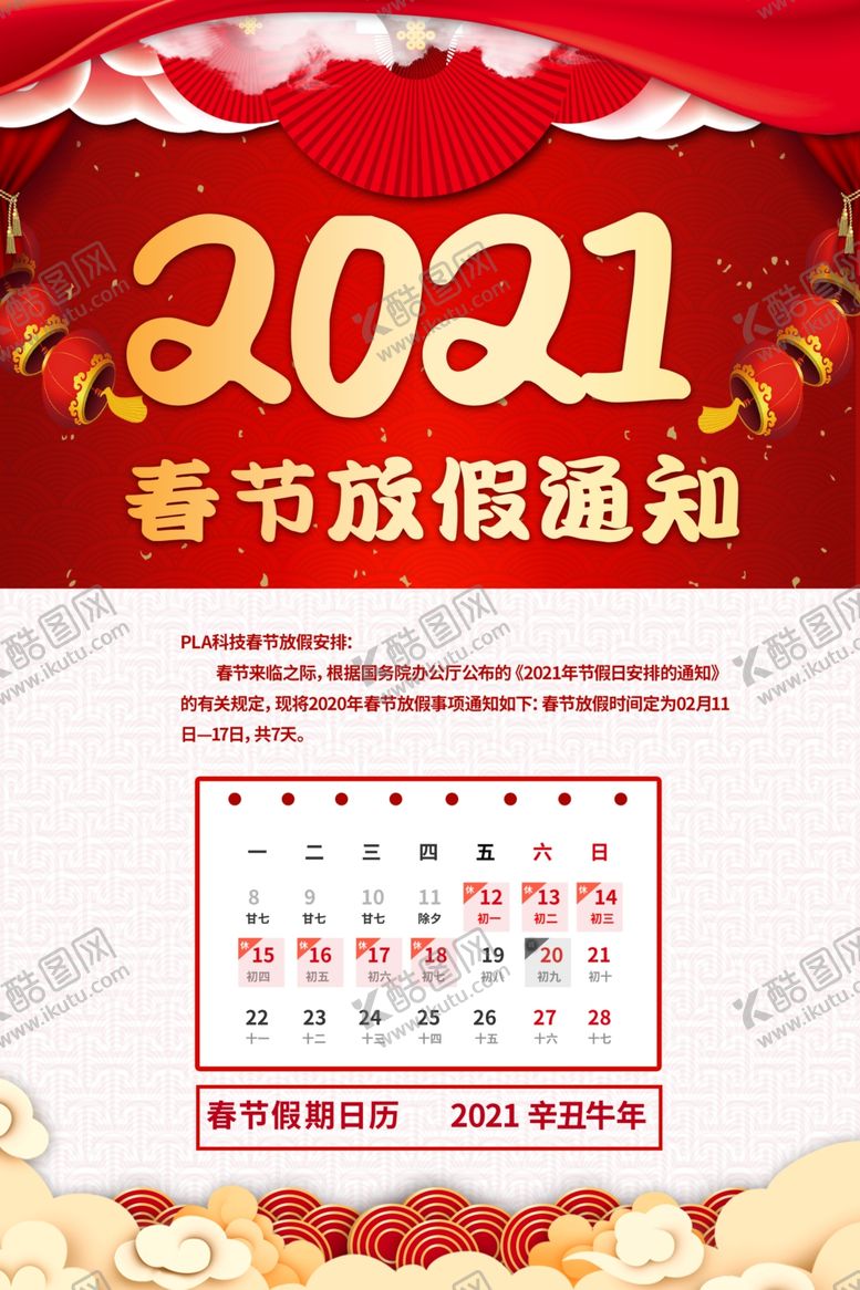 编号：73389505041409075376【酷图网】源文件下载-春节放假