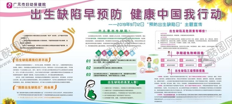 编号：53777610131211155498【酷图网】源文件下载-出生缺陷展板