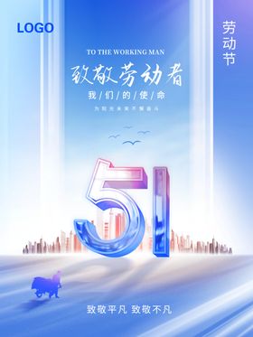 致敬不平凡51 劳动节快乐5151节展板