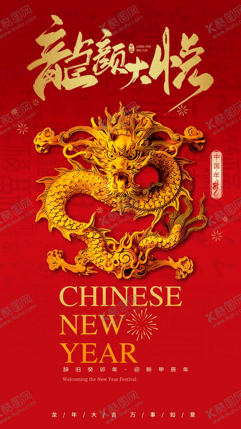 编号：93180312020044501641【酷图网】源文件下载-2024龙年海报