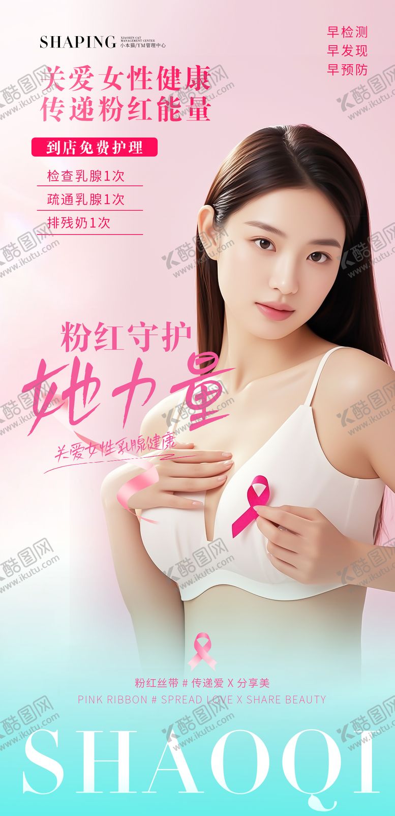 编号：89991606151259295536【酷图网】源文件下载-粉红丝带医疗女性海报