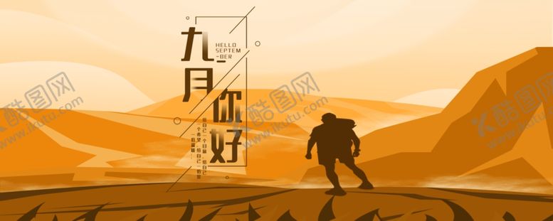 编号：50648105010925384825【酷图网】源文件下载-九月你好
