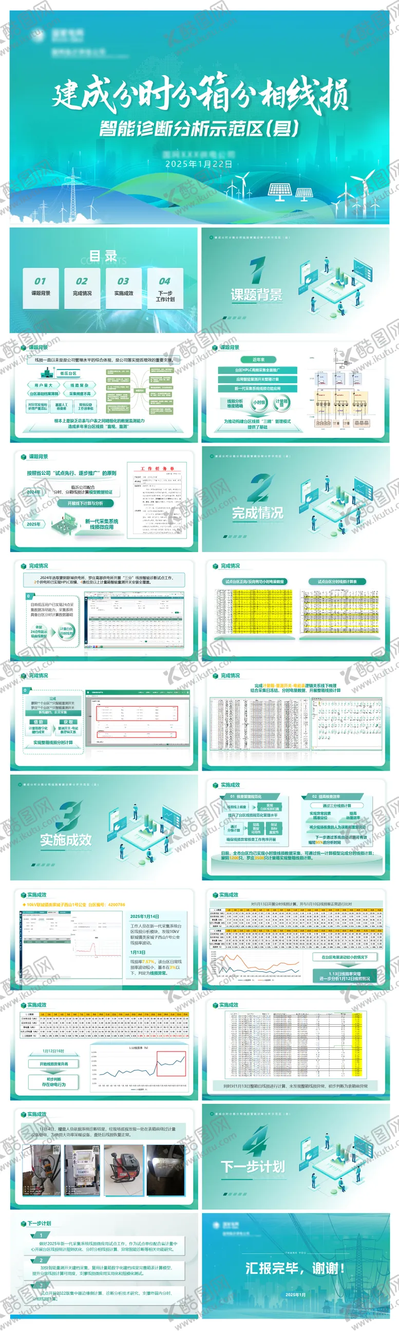 编号：12262806241220191883【酷图网】源文件下载-电网汇报PPT