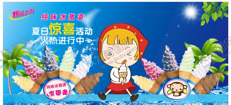 编号：59371005050057584540【酷图网】源文件下载-冰淇淋海报