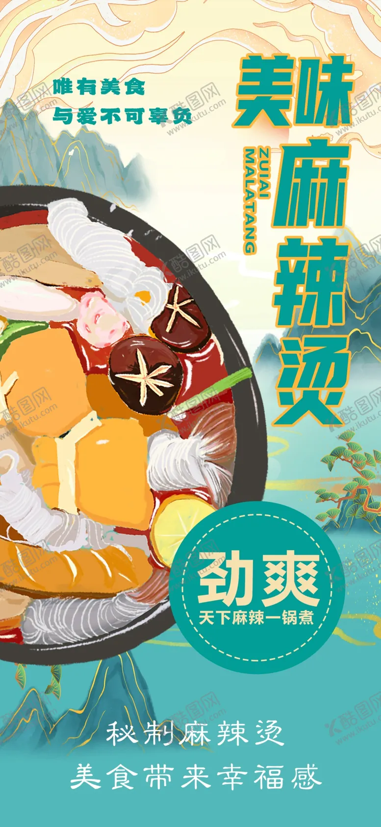 编号：25328601250844571398【酷图网】源文件下载-麻辣烫
