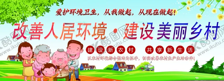 编号：42115506301005103831【酷图网】源文件下载-建设美丽乡村