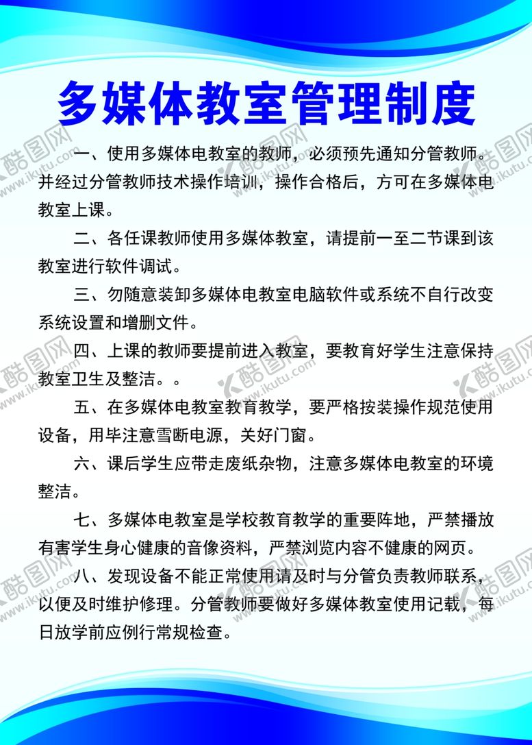 编号：75243902150716147945【酷图网】源文件下载-多媒体教室管理制度