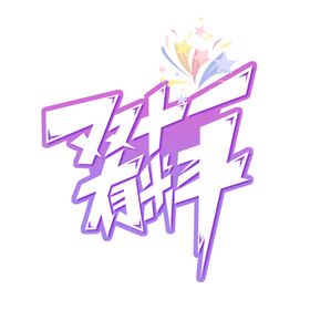 双十一