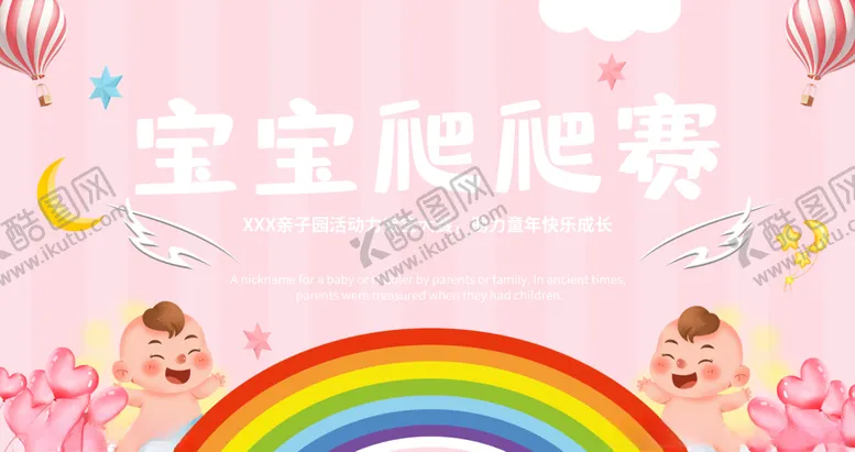 编号：42938003122341022941【酷图网】源文件下载-宝宝爬爬赛
