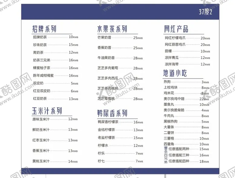 编号：60572110260655028145【酷图网】源文件下载-37度2 餐牌