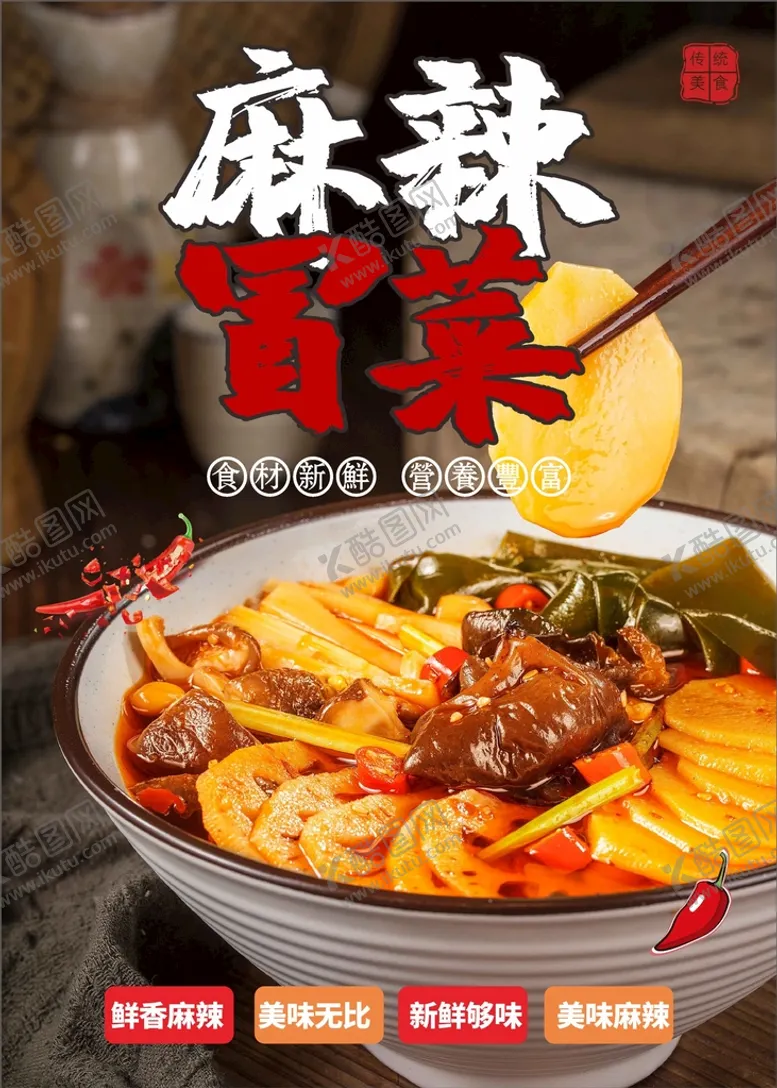 编号：76105801261707295157【酷图网】源文件下载-冒菜  