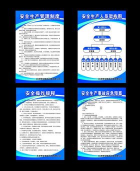 安全生产管理制度