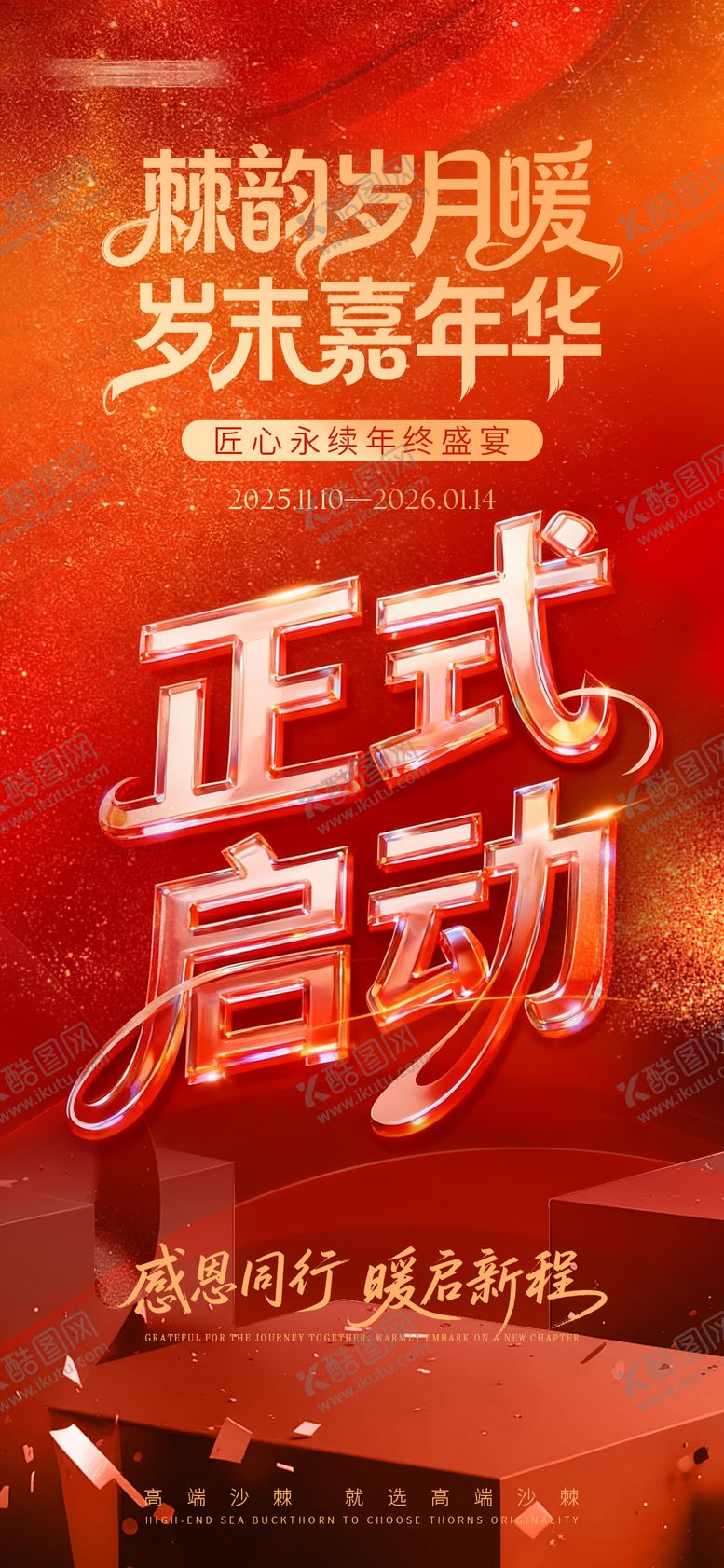 编号：81293111282344145866【酷图网】源文件下载-年终活动预热海报