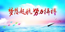 乘风破浪梦想起航龙年背景板迎宾