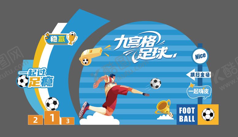 编号：68481506262227276511【酷图网】源文件下载-互动区-足球九宫格