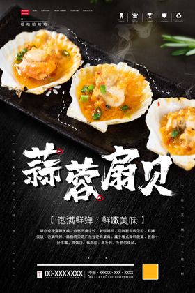 蒜蓉扇贝灯箱片
