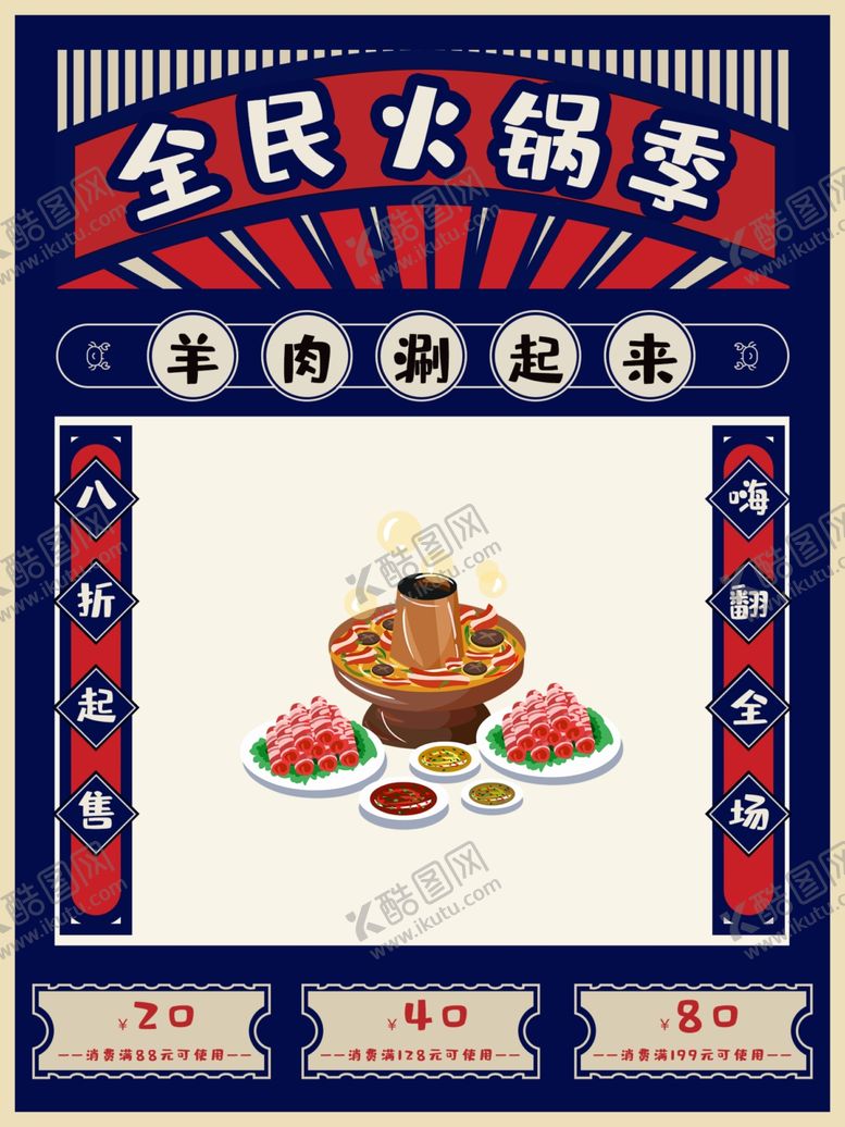 编号：44952705131732095753【酷图网】源文件下载-全民火锅季