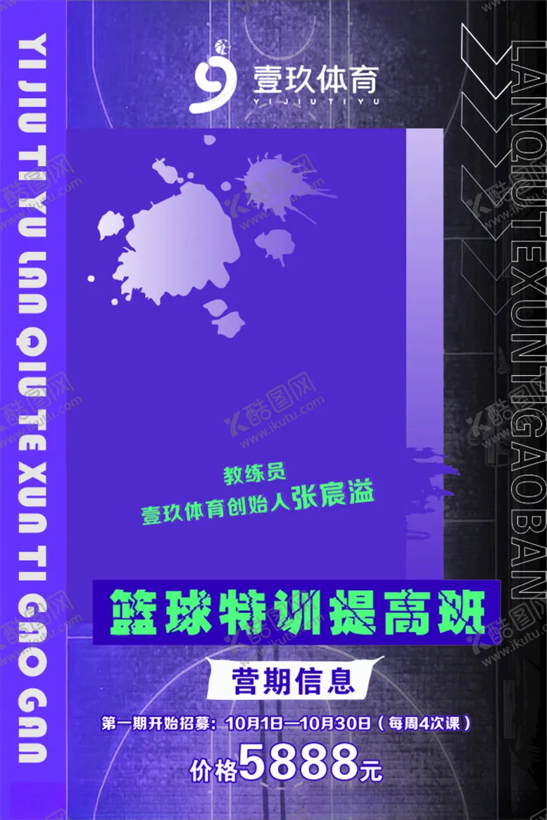 编号：29219902152343012630【酷图网】源文件下载-篮球教练简介海报