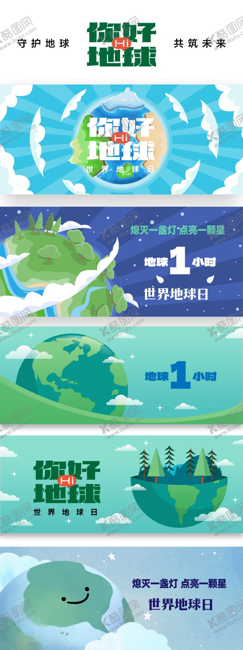 编号：66148006151352113981【酷图网】源文件下载-世界地球日环境日主画面