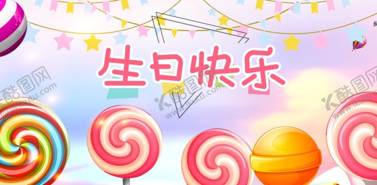 编号：68571705030705035649【酷图网】源文件下载-生日快乐展板大屏素材