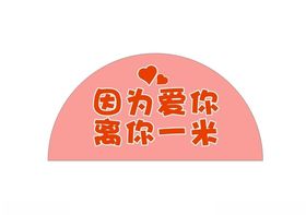 可爱一米线