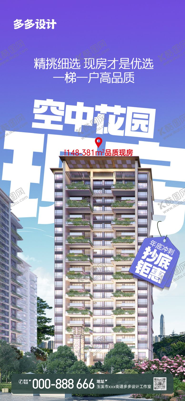 编号：61085012210241472775【酷图网】源文件下载-年底冲刺空中花园现房钜惠海报