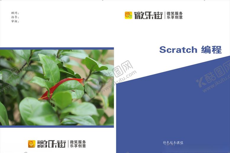 编号：46275110112158563948【酷图网】源文件下载-Scratch编程封面