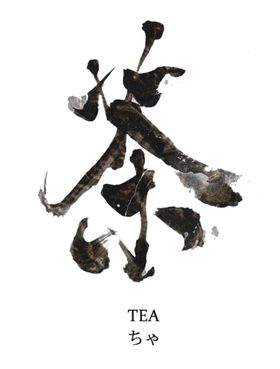 茶字体字形主题海报素材