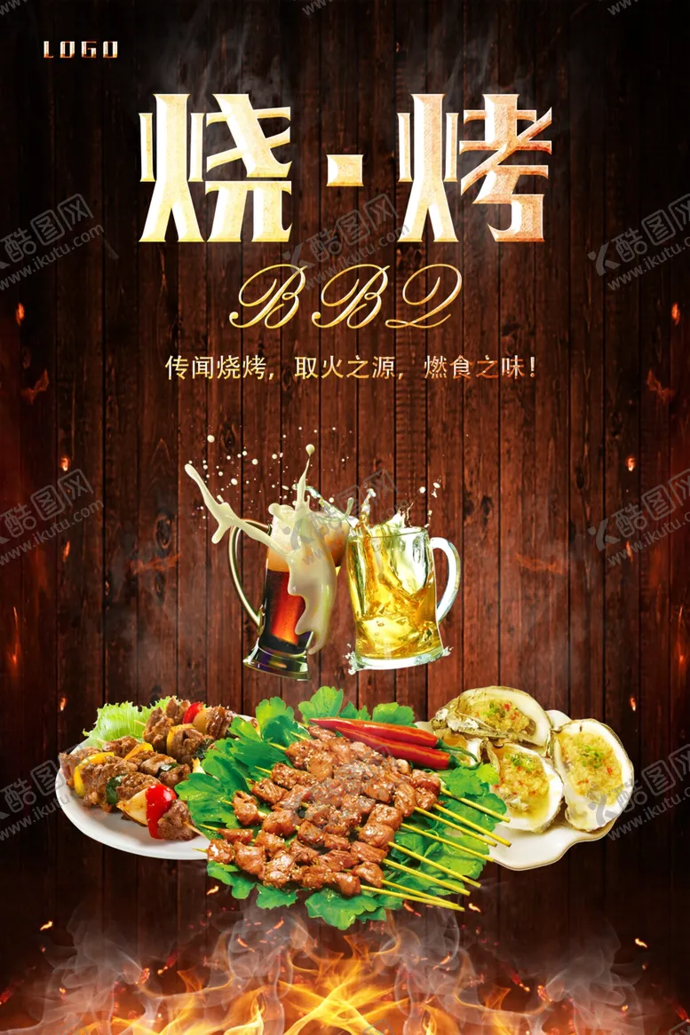 编号：73031101142307388798【酷图网】源文件下载-烧烤海报